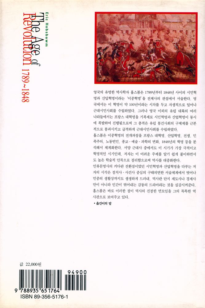 『한길 그레이트북스 12 - 혁명의 시대』 4