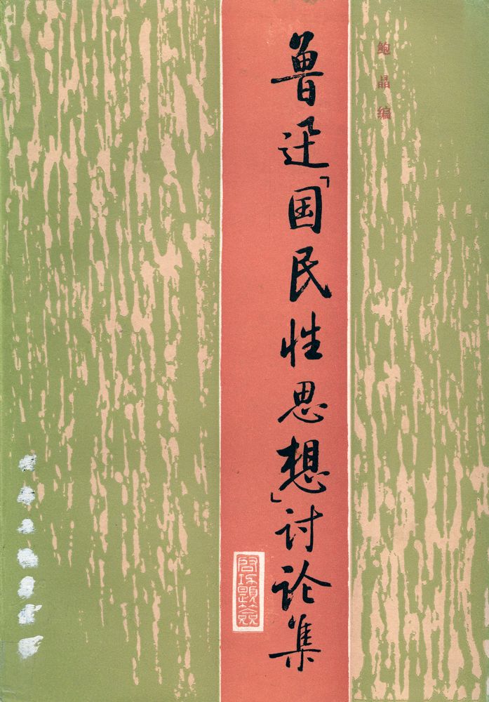 『鲁迅