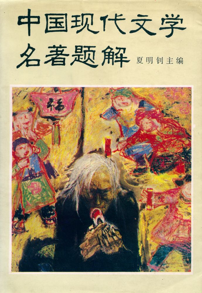『中國现代文学名著题解』 1