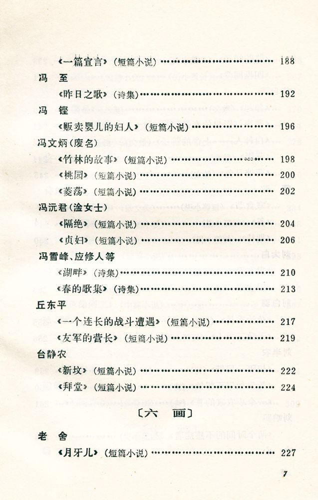 『中國现代文学名著题解』 6