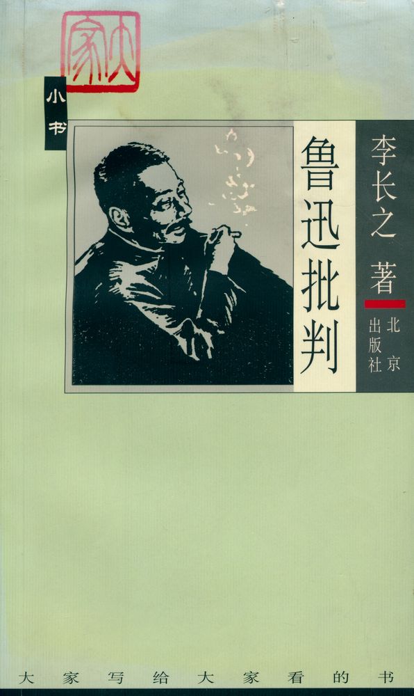 『鲁迅批判』 1