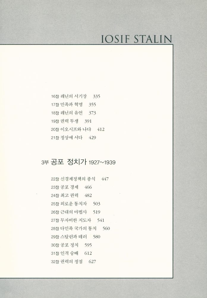 『스탈린, 강철 권력』 3