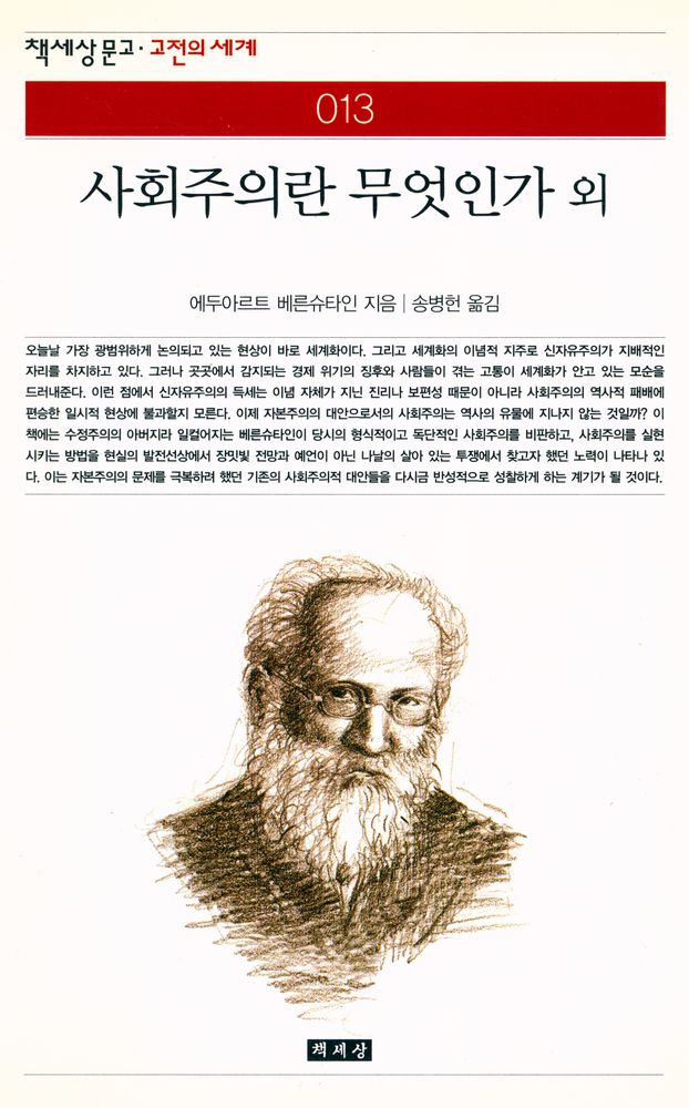 『사회주의란 무엇인가』 외  1
