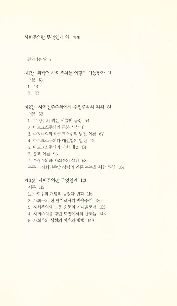 『사회주의란 무엇인가』 외  2