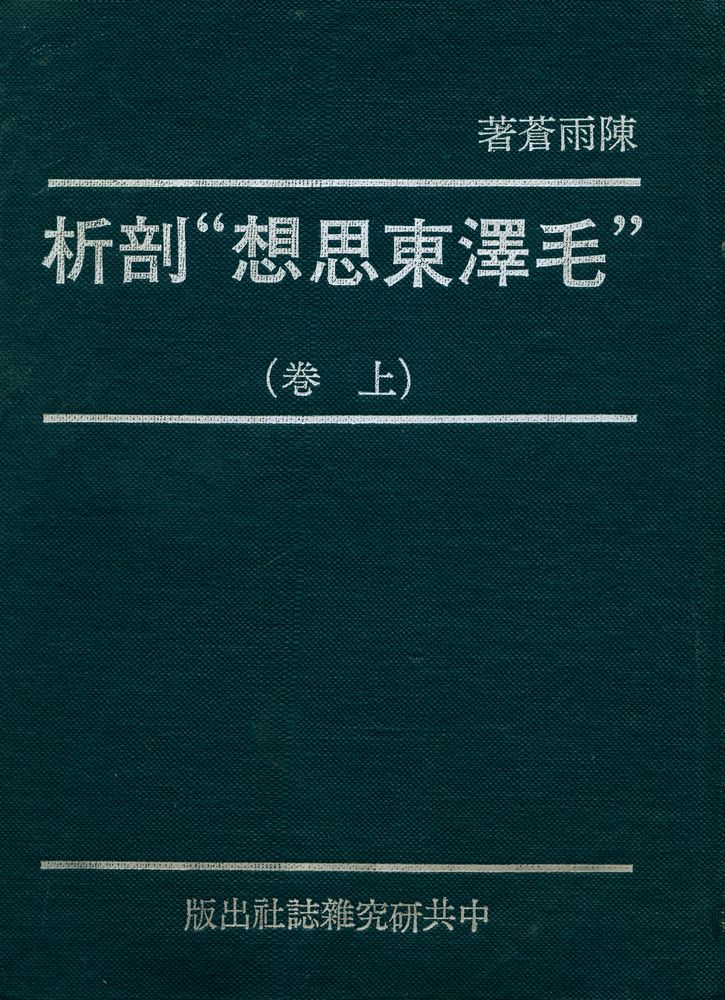 『毛澤東思想 剖析(上)』 1