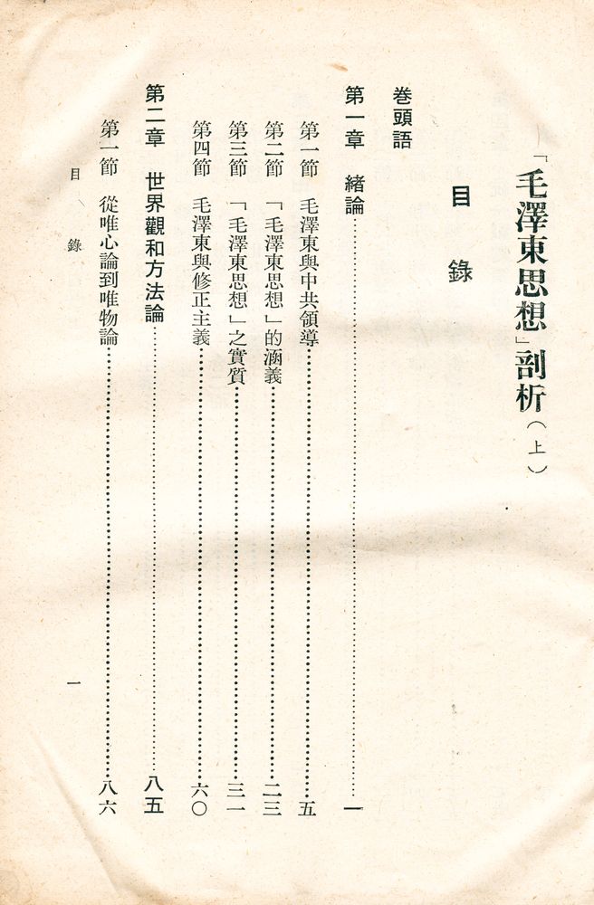 『毛澤東思想 剖析(上)』 2