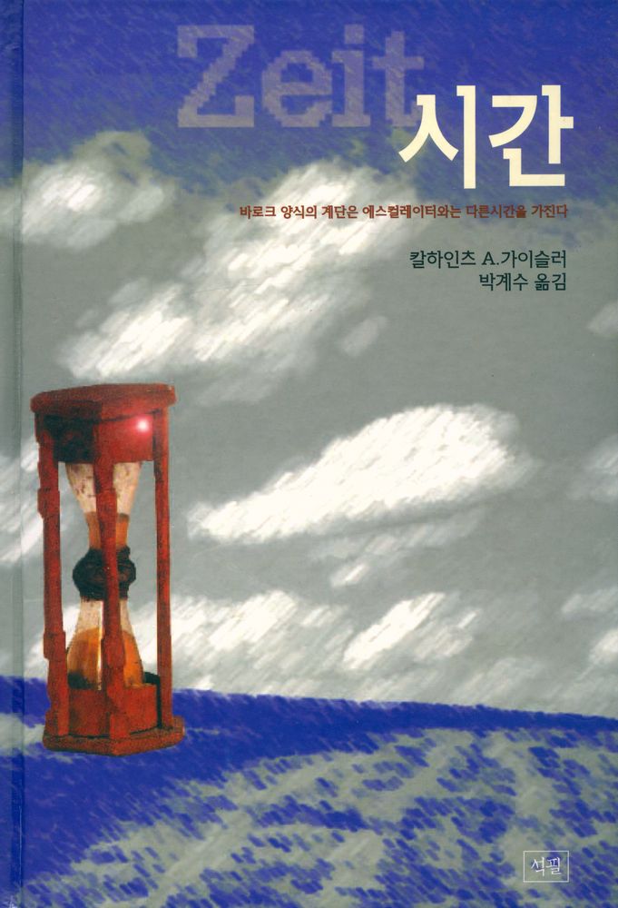 『시간 : 바로크 양식의 계단은 에스컬레이터와는 다른 시간을 가진다』 1