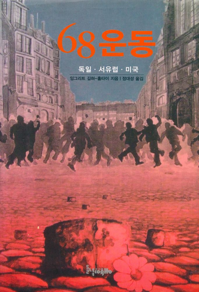 『68운동 : 독일·서유럽·미국』 1