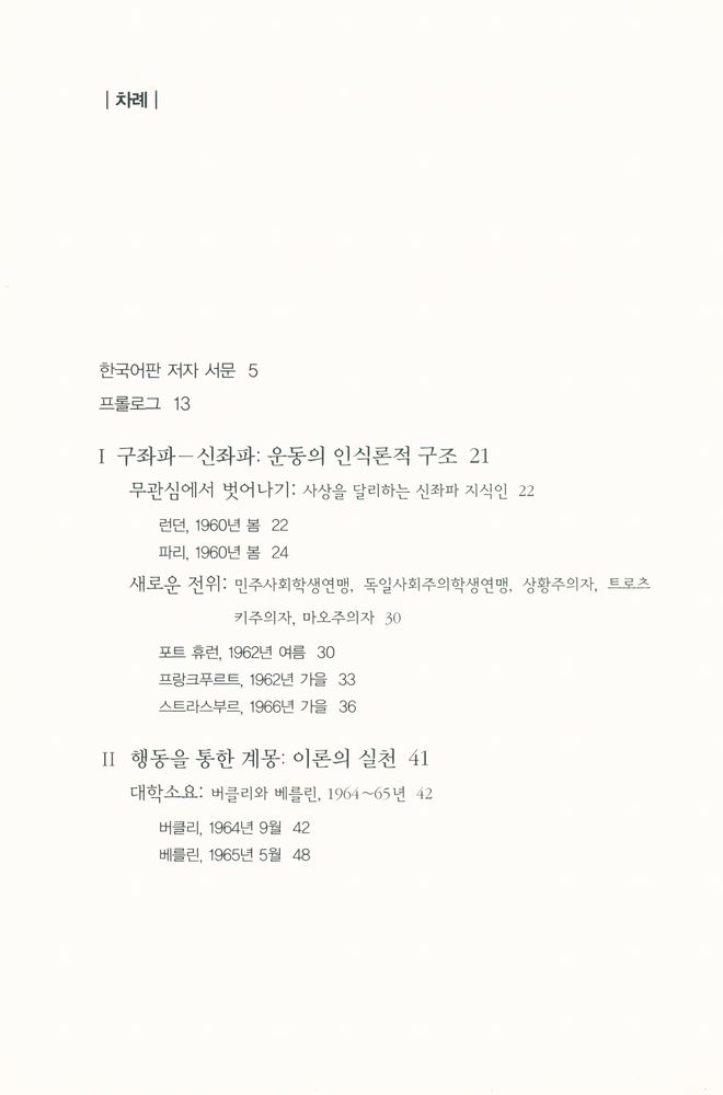 『68운동 : 독일·서유럽·미국』 2