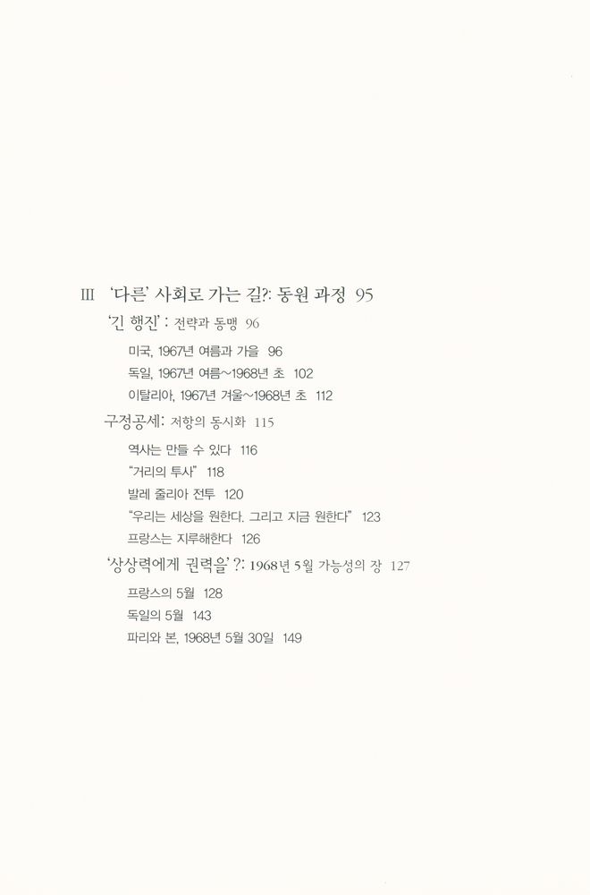 『68운동 : 독일·서유럽·미국』 4