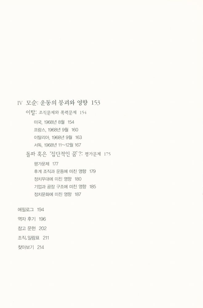『68운동 : 독일·서유럽·미국』 5