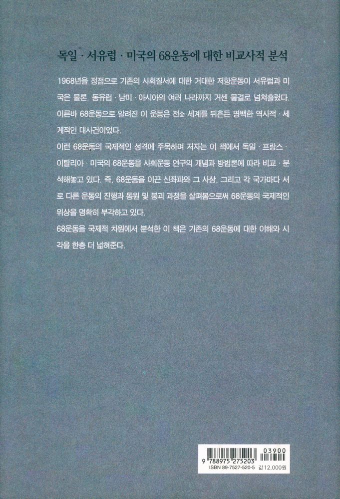 『68운동 : 독일·서유럽·미국』 6