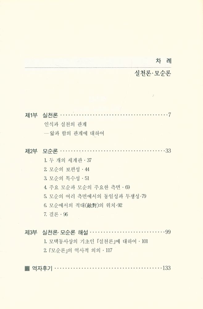 『두레문고 1 - 실천론·모순론』 2