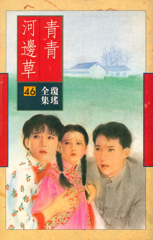 『瓊瑤全集 46 靑靑河邊草』 1