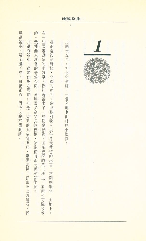 『瓊瑤全集 46 靑靑河邊草』 2