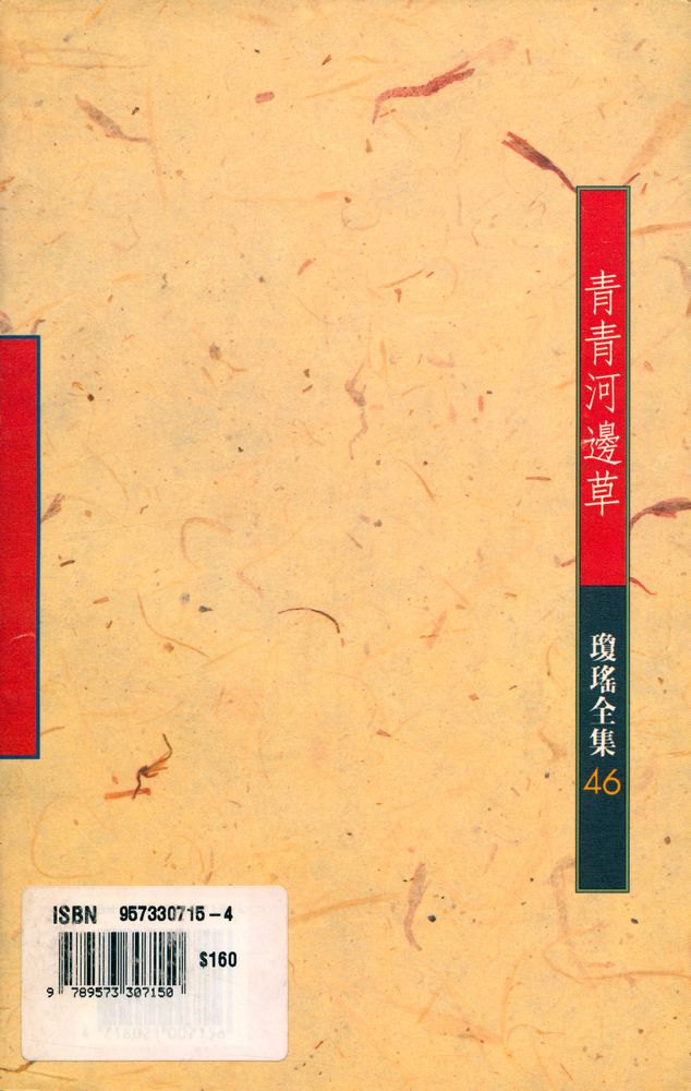 『瓊瑤全集 46 靑靑河邊草』 3