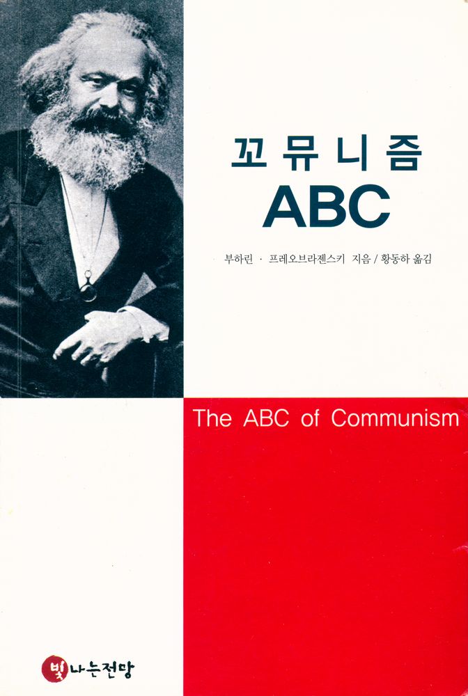 『빛나는전망 이론총서 4 - 꼬뮤니즘 ABC』 1