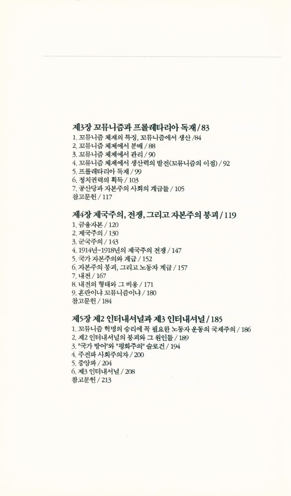 『빛나는전망 이론총서 4 - 꼬뮤니즘 ABC』 3