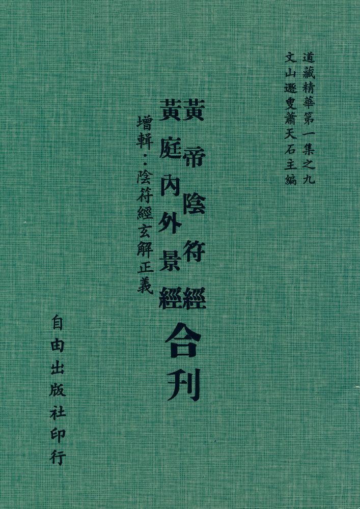 『道藏精華 第一集之九 - 黃帝陰符經 / 黃庭內外景經』 1