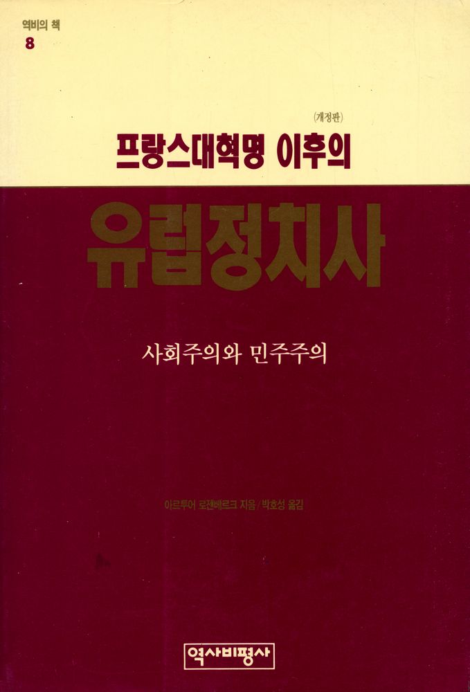 『역비의 책 8 - 프랑스 대혁명 이후의 유럽정치사 : 사회주의와 민주주의』 1