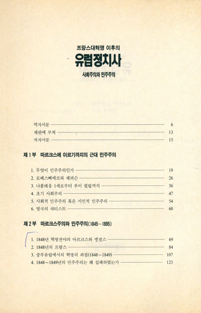 『역비의 책 8 - 프랑스 대혁명 이후의 유럽정치사 : 사회주의와 민주주의』 2