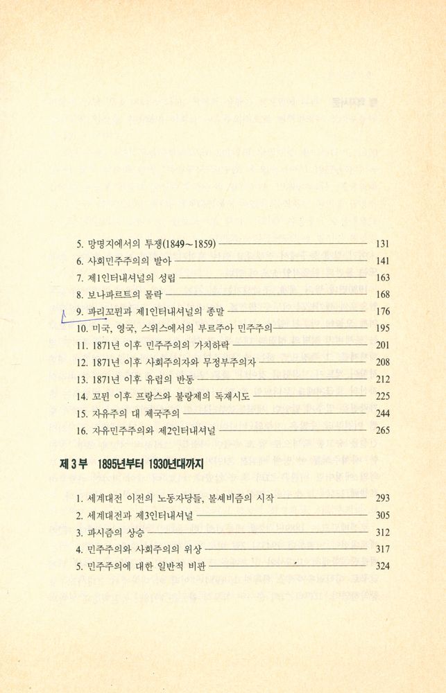 『역비의 책 8 - 프랑스 대혁명 이후의 유럽정치사 : 사회주의와 민주주의』 3