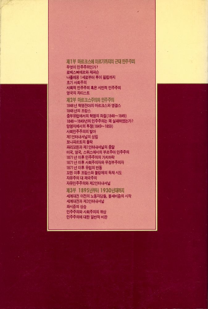 『역비의 책 8 - 프랑스 대혁명 이후의 유럽정치사 : 사회주의와 민주주의』 4
