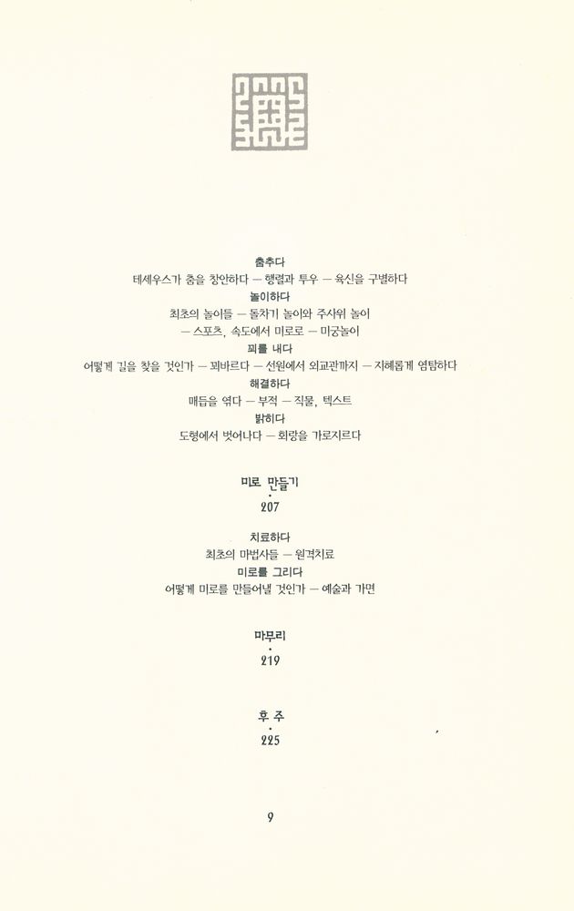 『세미나리움총서 002 - 미로 : 지혜에 이르는 길』 4