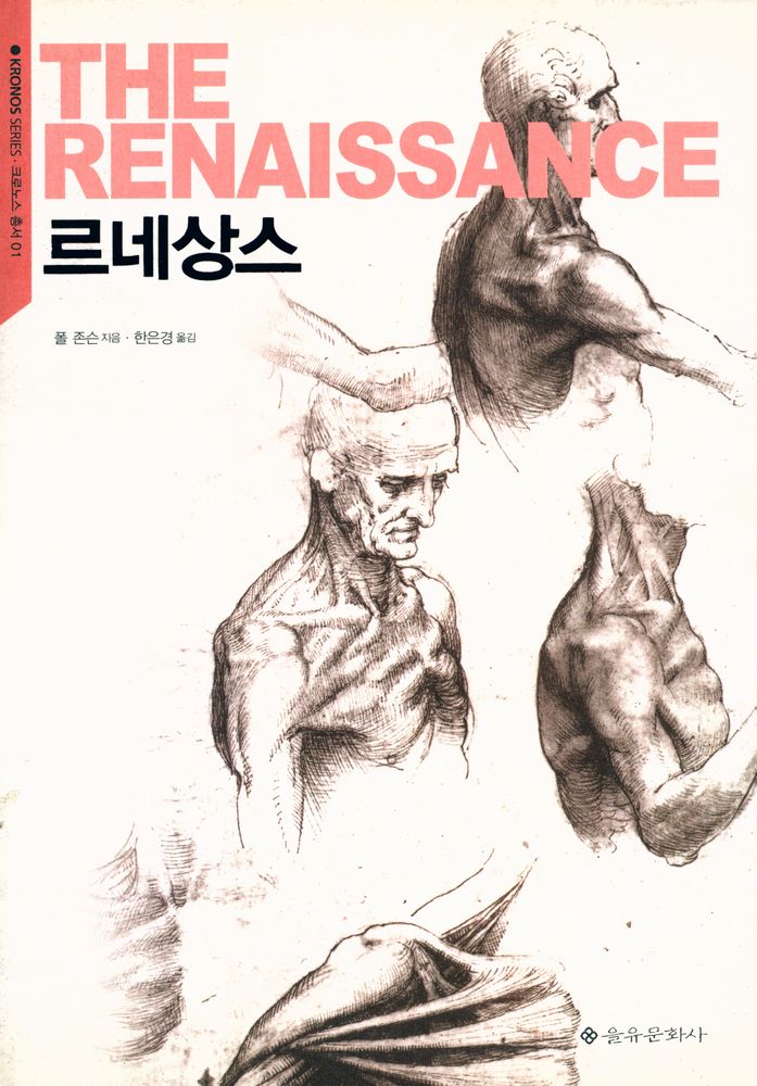 『크로노스 총서 01 - 르네상스』 1