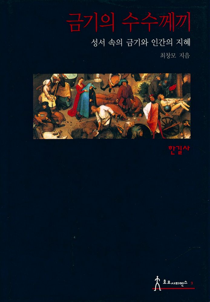 『호모사피엔스 2 - 금기의 수수께끼 : 성서 속의 금기와 인간의 지혜』 1