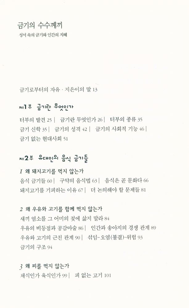 『호모사피엔스 2 - 금기의 수수께끼 : 성서 속의 금기와 인간의 지혜』 2