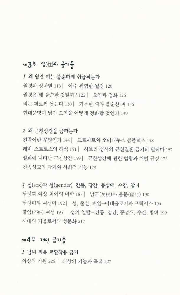 『호모사피엔스 2 - 금기의 수수께끼 : 성서 속의 금기와 인간의 지혜』 3