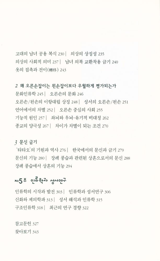 『호모사피엔스 2 - 금기의 수수께끼 : 성서 속의 금기와 인간의 지혜』 4