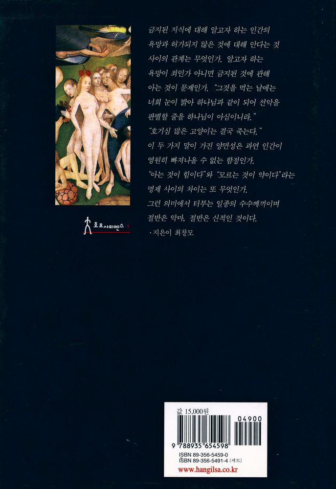 『호모사피엔스 2 - 금기의 수수께끼 : 성서 속의 금기와 인간의 지혜』 5