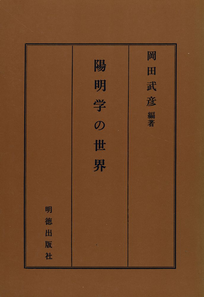 『陽明学の世界』 1