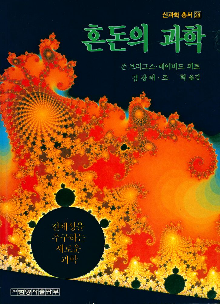 『신과학 총서 28 - 혼돈의 과학』 1