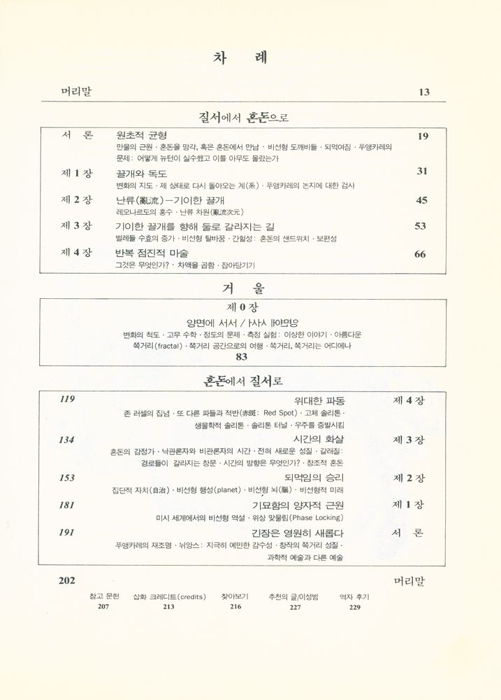 『신과학 총서 28 - 혼돈의 과학』 2