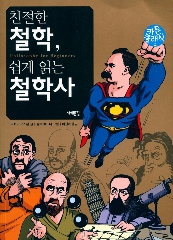 『카툰 클래식 2 - 친절한 철학, 쉽게 읽는 철학사』 1
