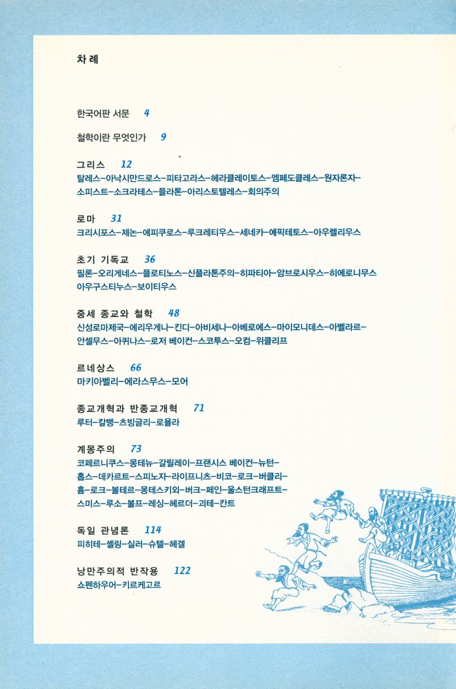 『카툰 클래식 2 - 친절한 철학, 쉽게 읽는 철학사』 2