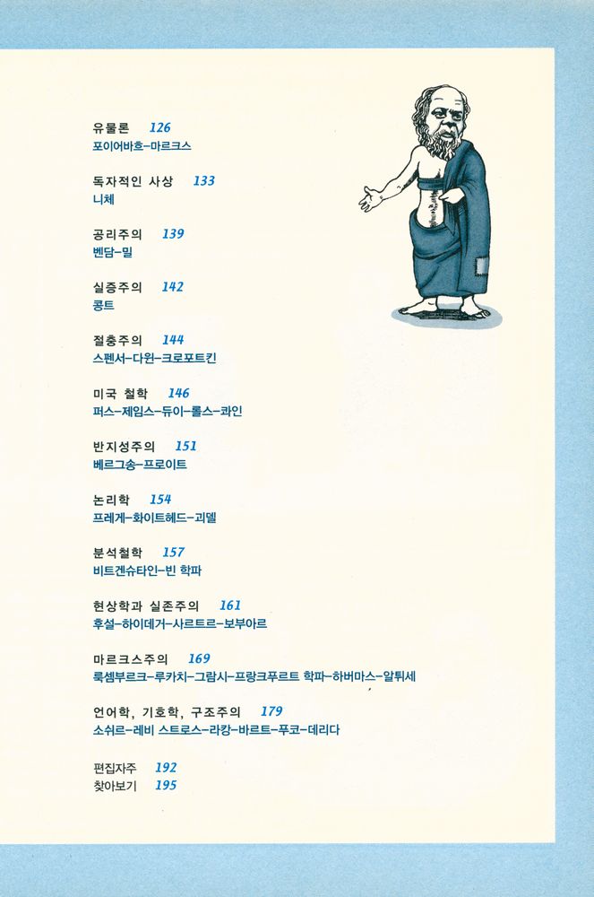 『카툰 클래식 2 - 친절한 철학, 쉽게 읽는 철학사』 3