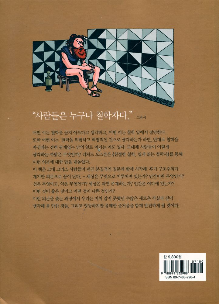 『카툰 클래식 2 - 친절한 철학, 쉽게 읽는 철학사』 4