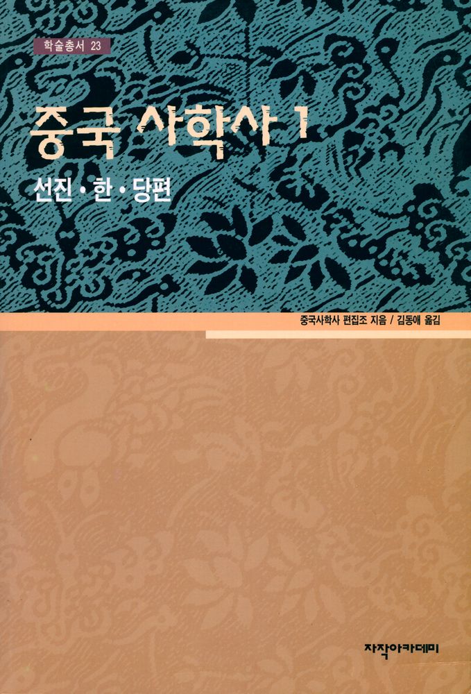 『학술총서 23 - 중국 사학사 1 : 선진·한·당편』 1