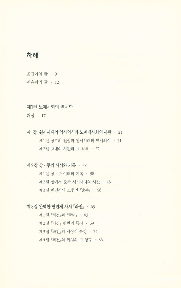『학술총서 23 - 중국 사학사 1 : 선진·한·당편』 2