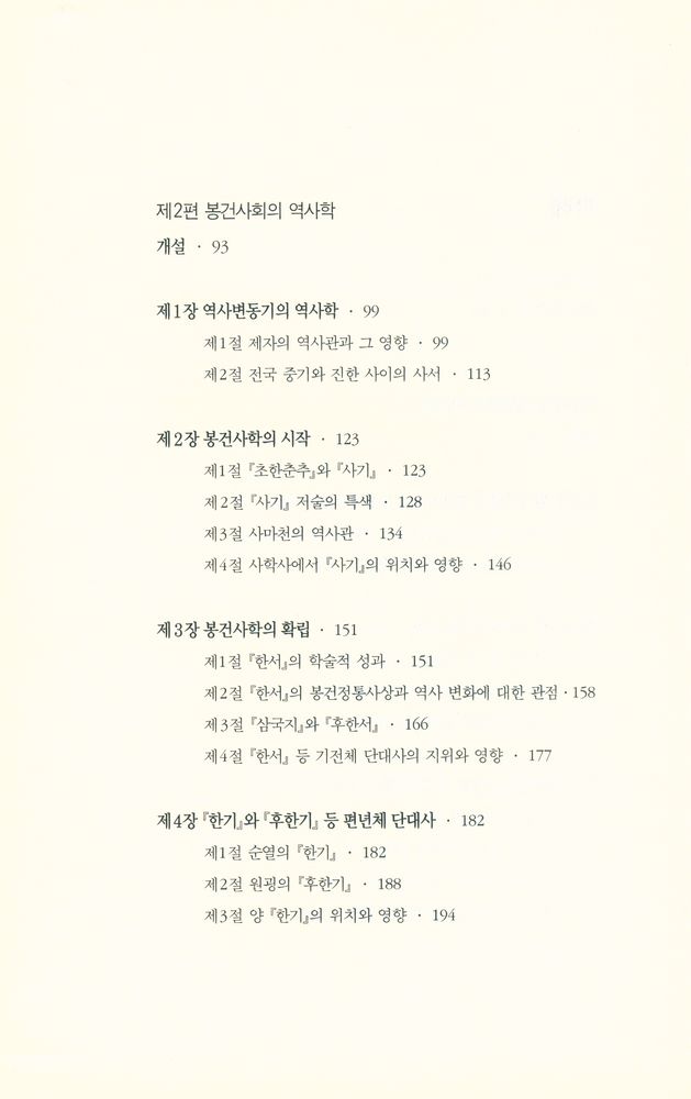 『학술총서 23 - 중국 사학사 1 : 선진·한·당편』 3