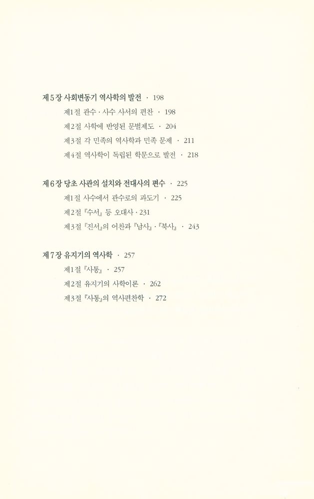 『학술총서 23 - 중국 사학사 1 : 선진·한·당편』 4