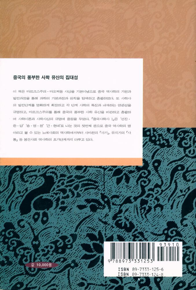 『학술총서 23 - 중국 사학사 1 : 선진·한·당편』 5