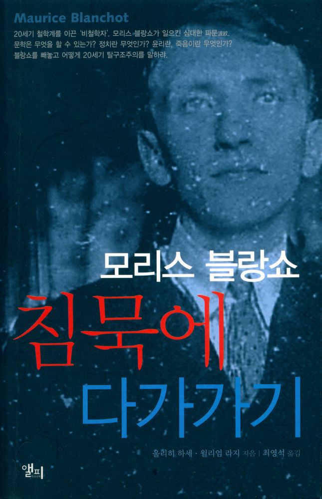 『모리스 블랑쇼 : 침묵에 다가가기』 1