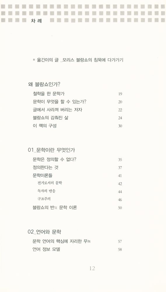 『모리스 블랑쇼 : 침묵에 다가가기』 2