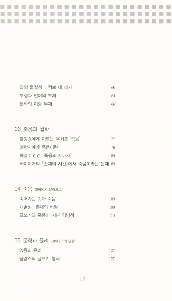 『모리스 블랑쇼 : 침묵에 다가가기』 3