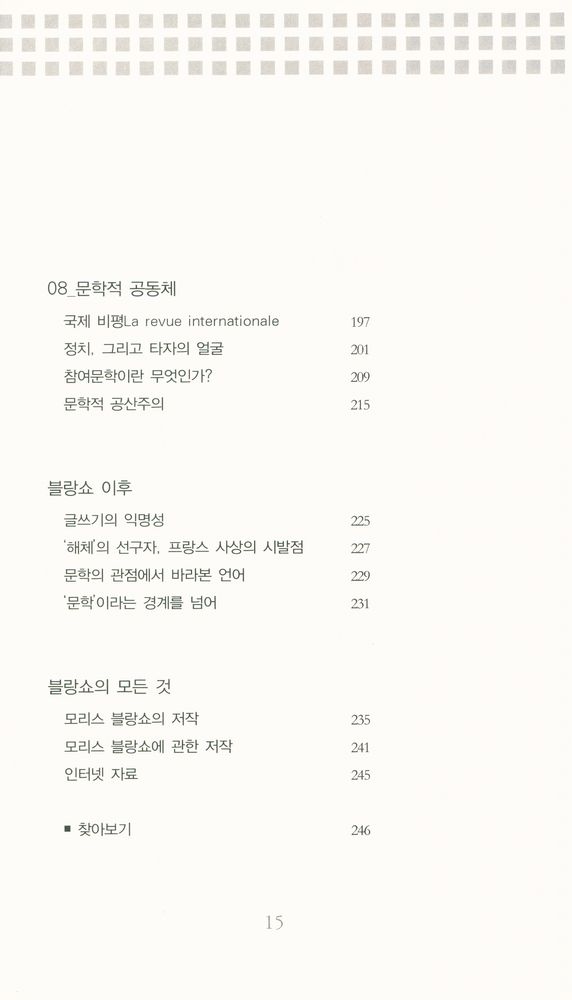 『모리스 블랑쇼 : 침묵에 다가가기』 5